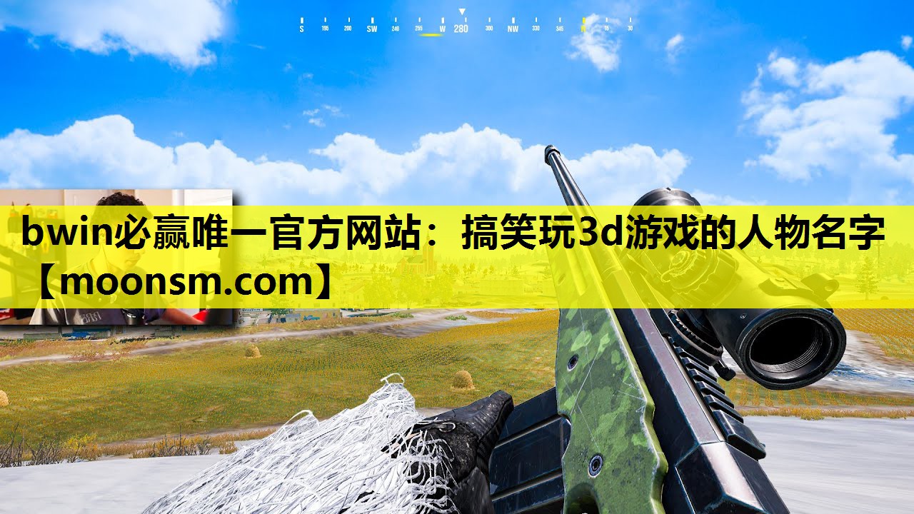 bwin必赢唯一官方网站：搞笑玩3d游戏的人物名字