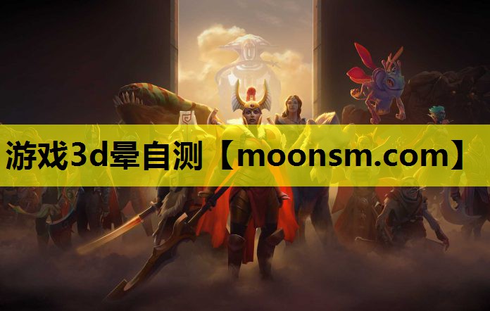游戏3d晕自测