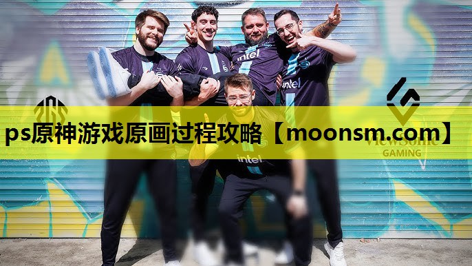 ps原神游戏原画过程攻略