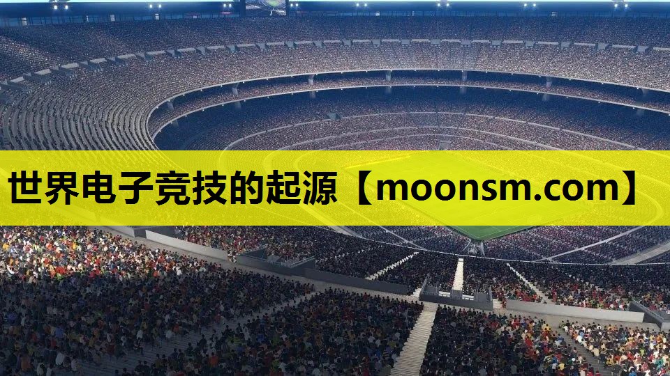 世界电子竞技的起源