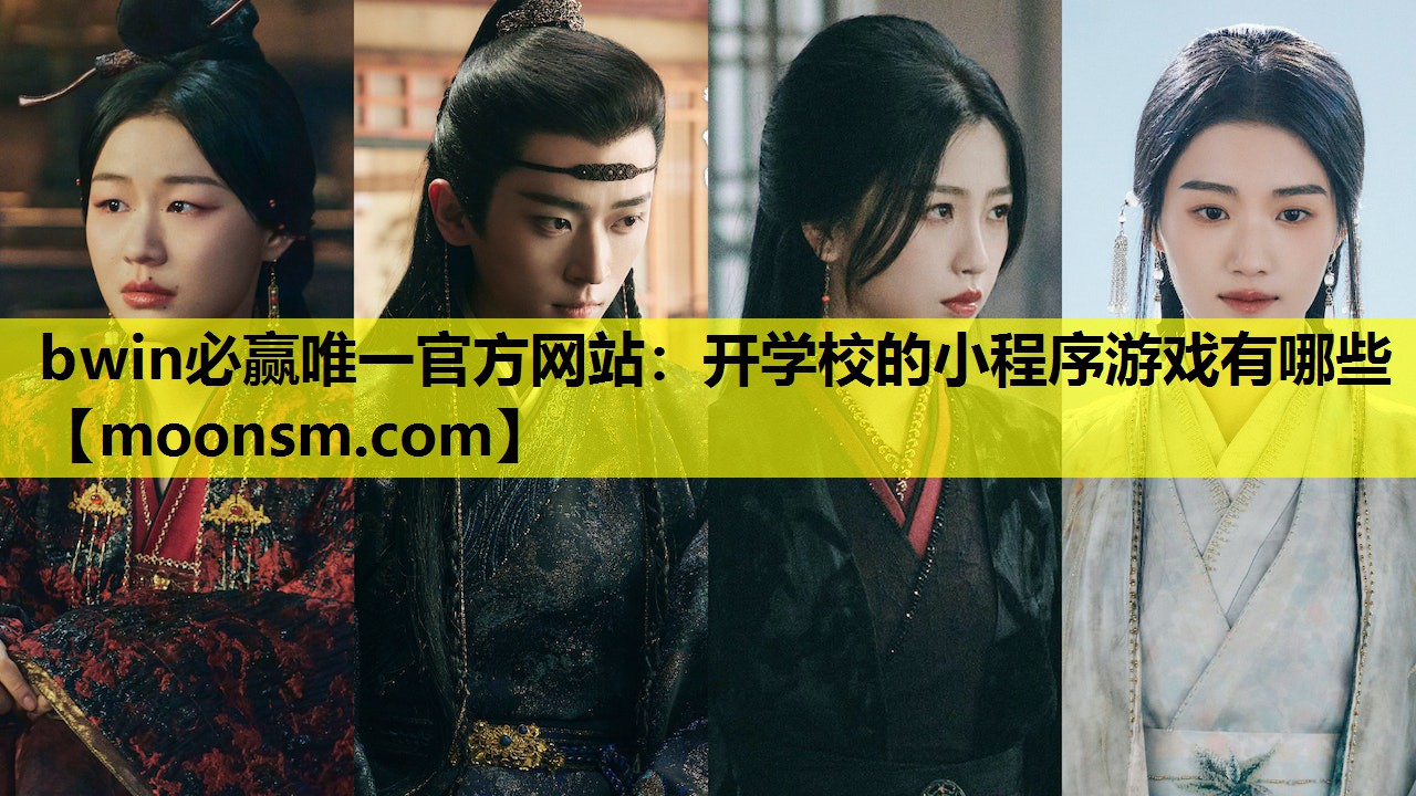 bwin必赢唯一官方网站：开学校的小程序游戏有哪些
