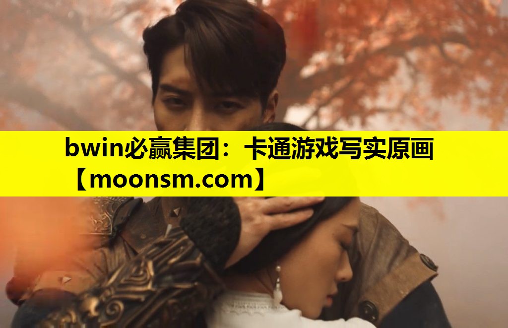 bwin必赢集团：卡通游戏写实原画