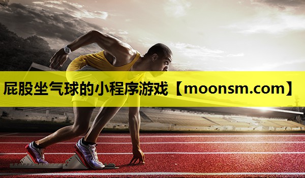 屁股坐气球的小程序游戏