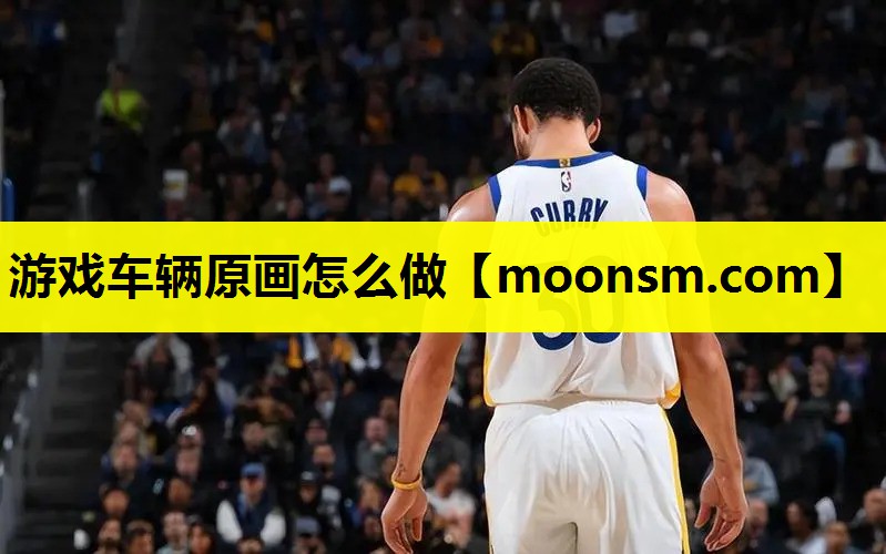 游戏车辆原画怎么做