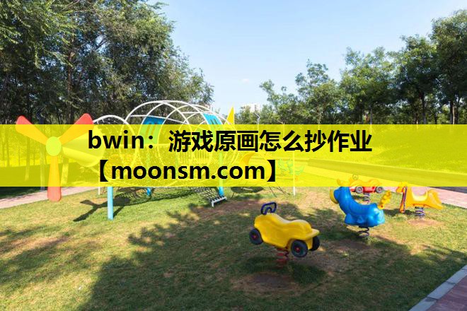 bwin：游戏原画怎么抄作业