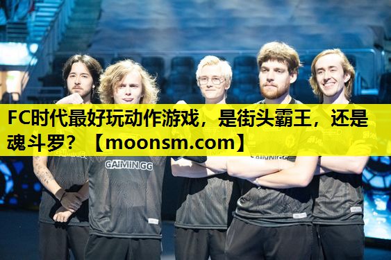 FC时代最好玩动作游戏，是街头霸王，还是魂斗罗？