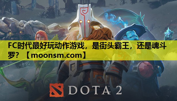 FC时代最好玩动作游戏，是街头霸王，还是魂斗罗？