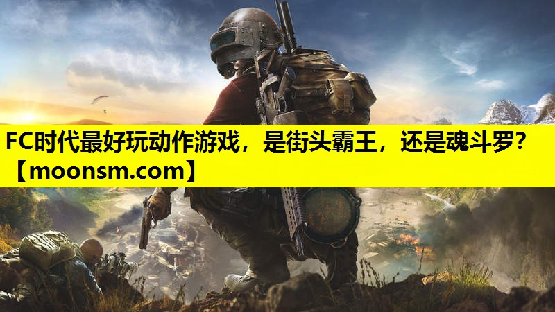 FC时代最好玩动作游戏，是街头霸王，还是魂斗罗？