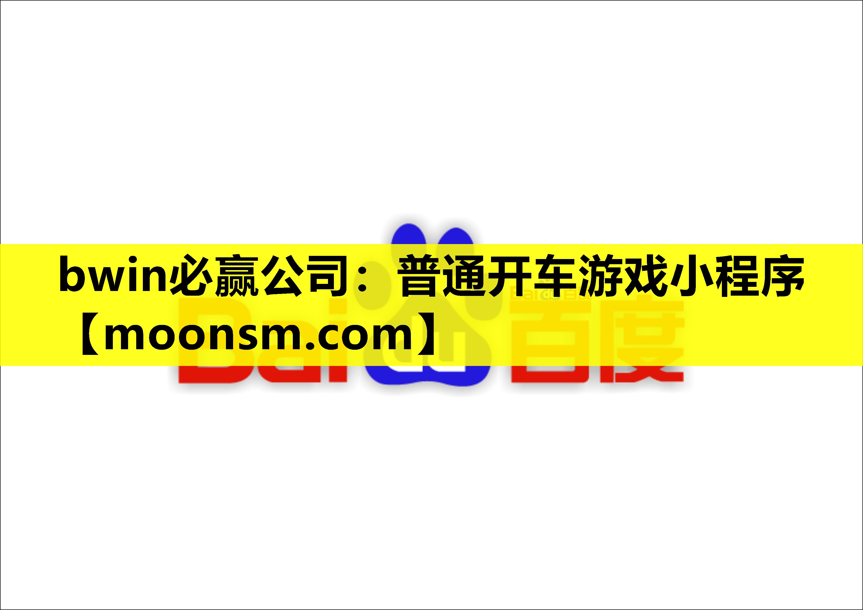 bwin必赢公司：普通开车游戏小程序