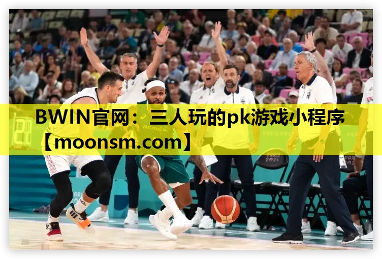 BWIN官网：三人玩的pk游戏小程序