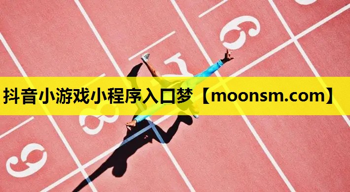 抖音小游戏小程序入口梦