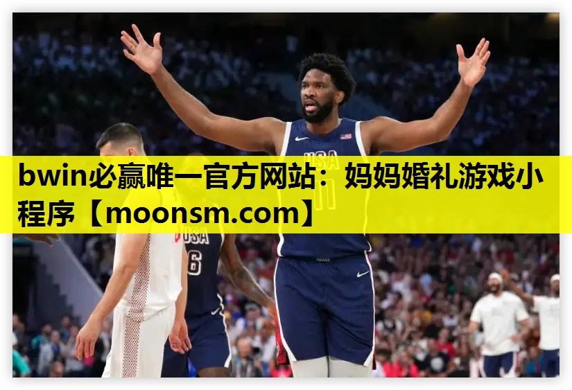 bwin必赢唯一官方网站：妈妈婚礼游戏小程序