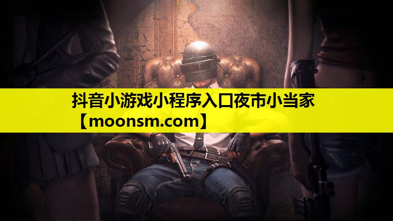 抖音小游戏小程序入口夜市小当家