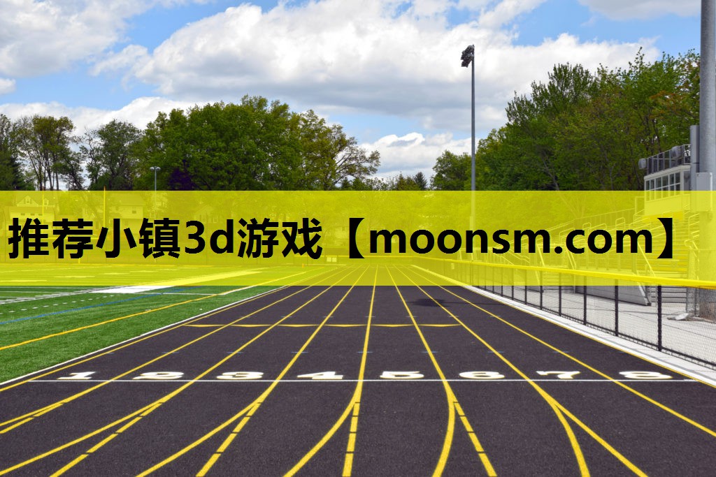 推荐小镇3d游戏