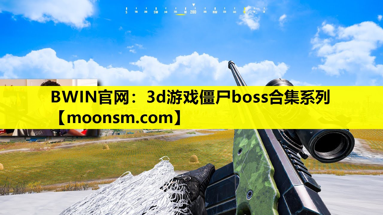 BWIN官网：3d游戏僵尸boss合集系列