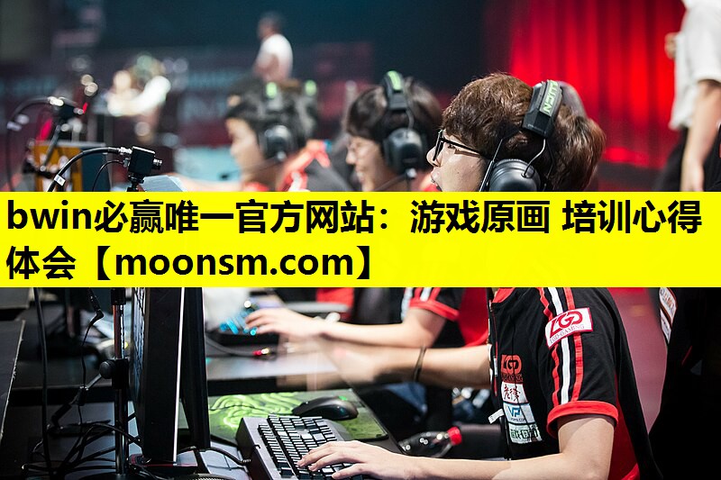 bwin必赢唯一官方网站：游戏原画 培训心得体会