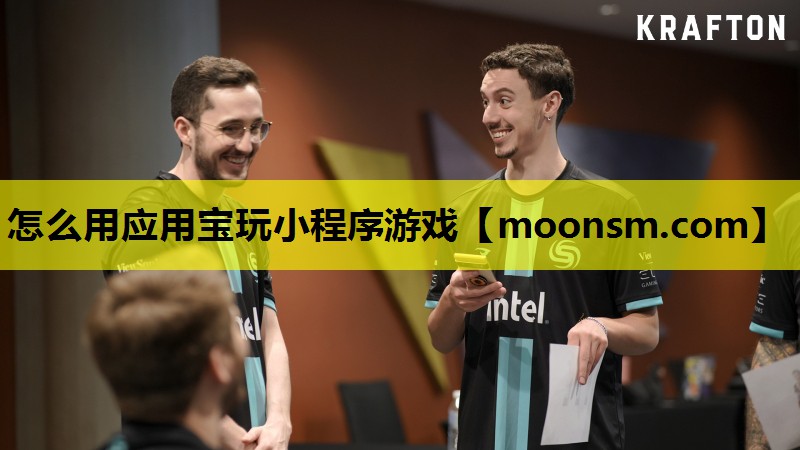 怎么用应用宝玩小程序游戏