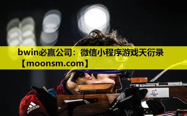 bwin必赢公司：微信小程序游戏天衍录