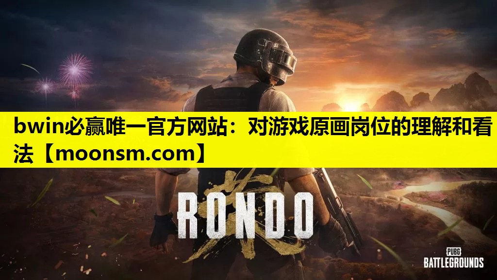 bwin必赢唯一官方网站：对游戏原画岗位的理解和看法