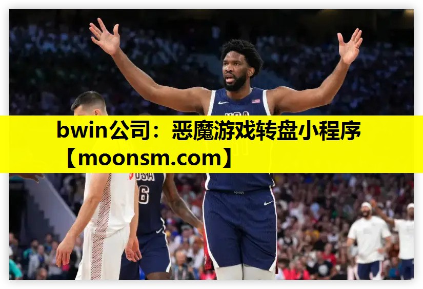 bwin公司：恶魔游戏转盘小程序