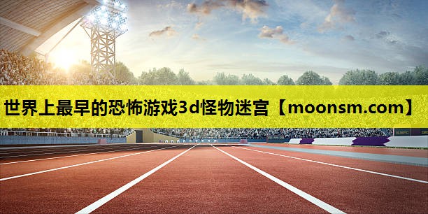 世界上最早的恐怖游戏3d怪物迷宫