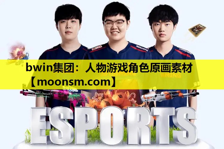 bwin集团：人物游戏角色原画素材