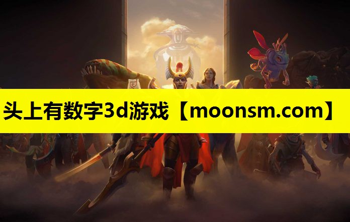头上有数字3d游戏
