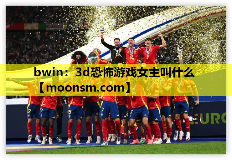 bwin：3d恐怖游戏女主叫什么