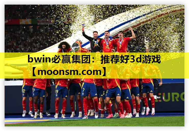 bwin必赢集团：推荐好3d游戏