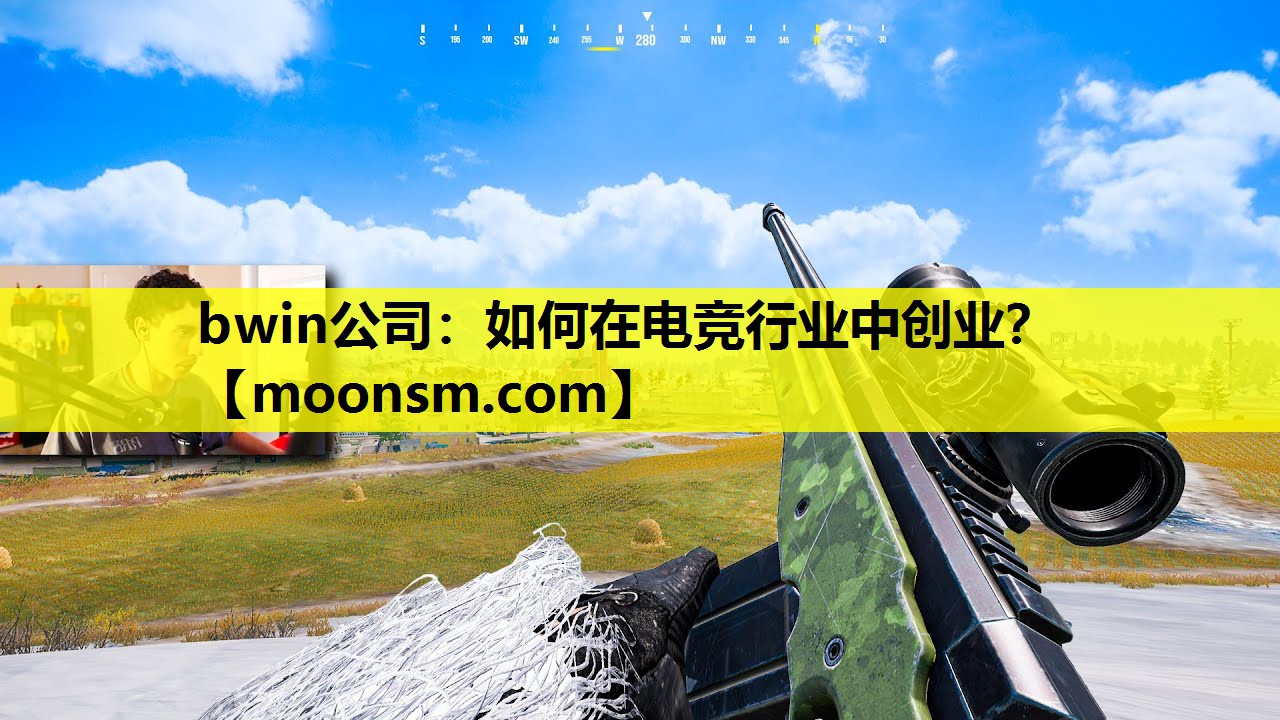 bwin公司：如何在电竞行业中创业？