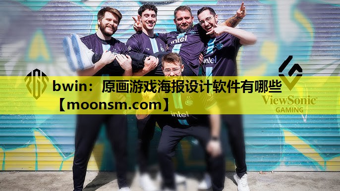 bwin：原画游戏海报设计软件有哪些