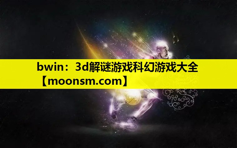 bwin：3d解谜游戏科幻游戏大全
