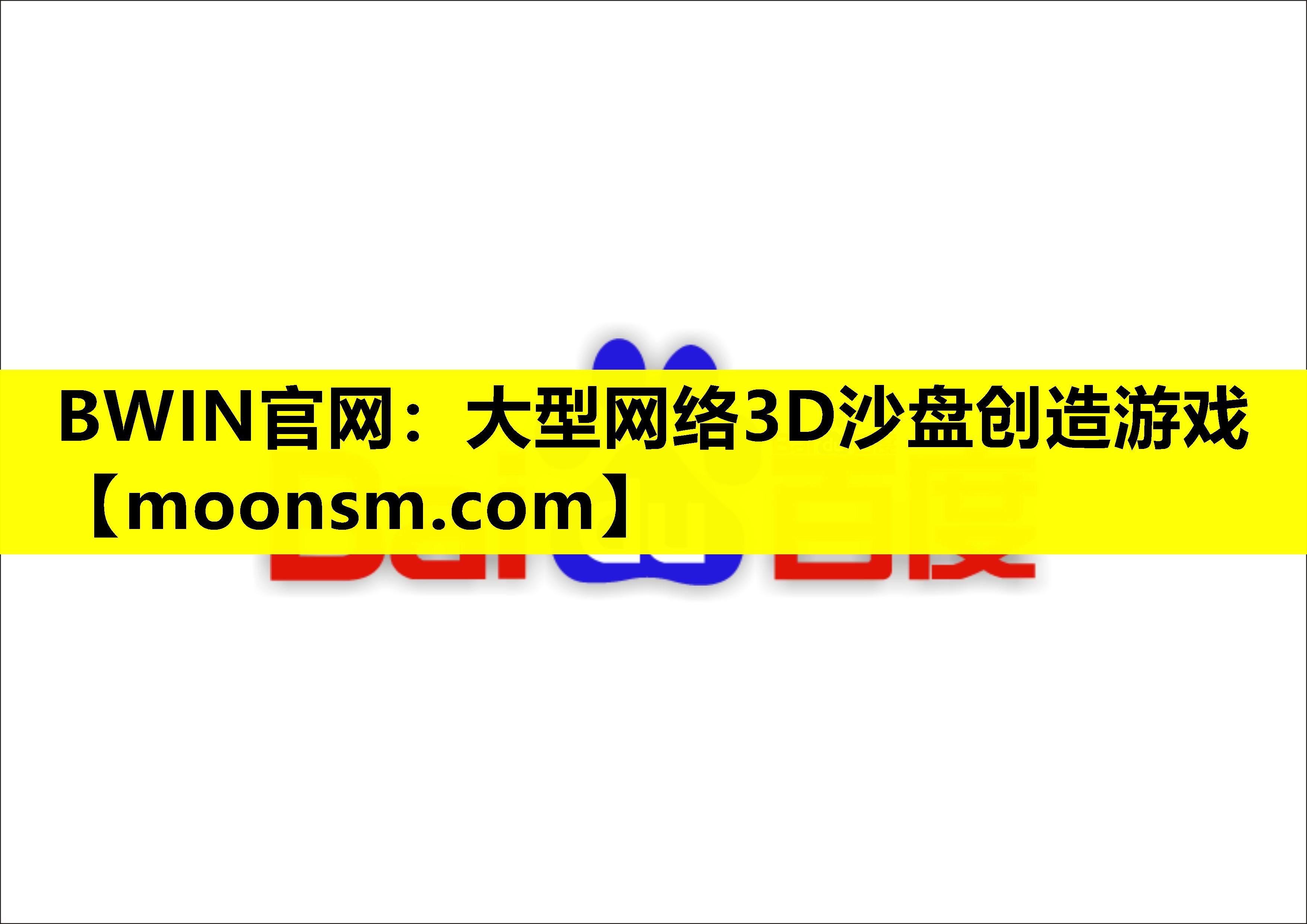 BWIN官网：大型网络3D沙盘创造游戏