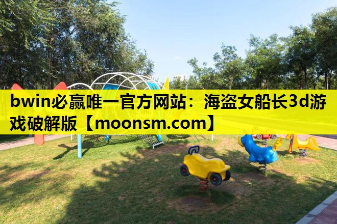 bwin必赢唯一官方网站：海盗女船长3d游戏破解版
