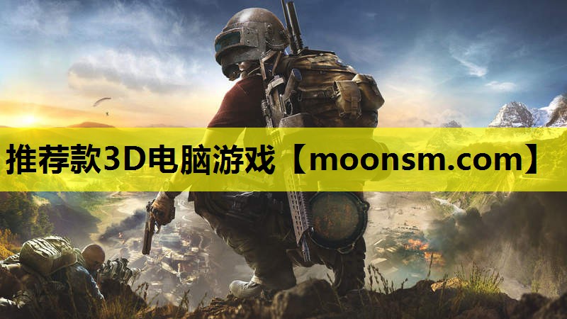 推荐款3D电脑游戏