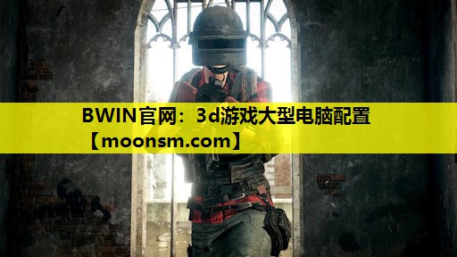 <strong>BWIN官网：3d游戏大型电脑配</strong>
