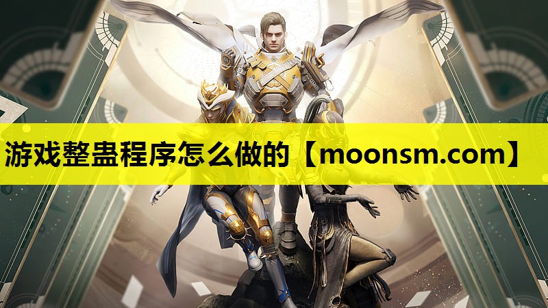 游戏整蛊程序怎么做的