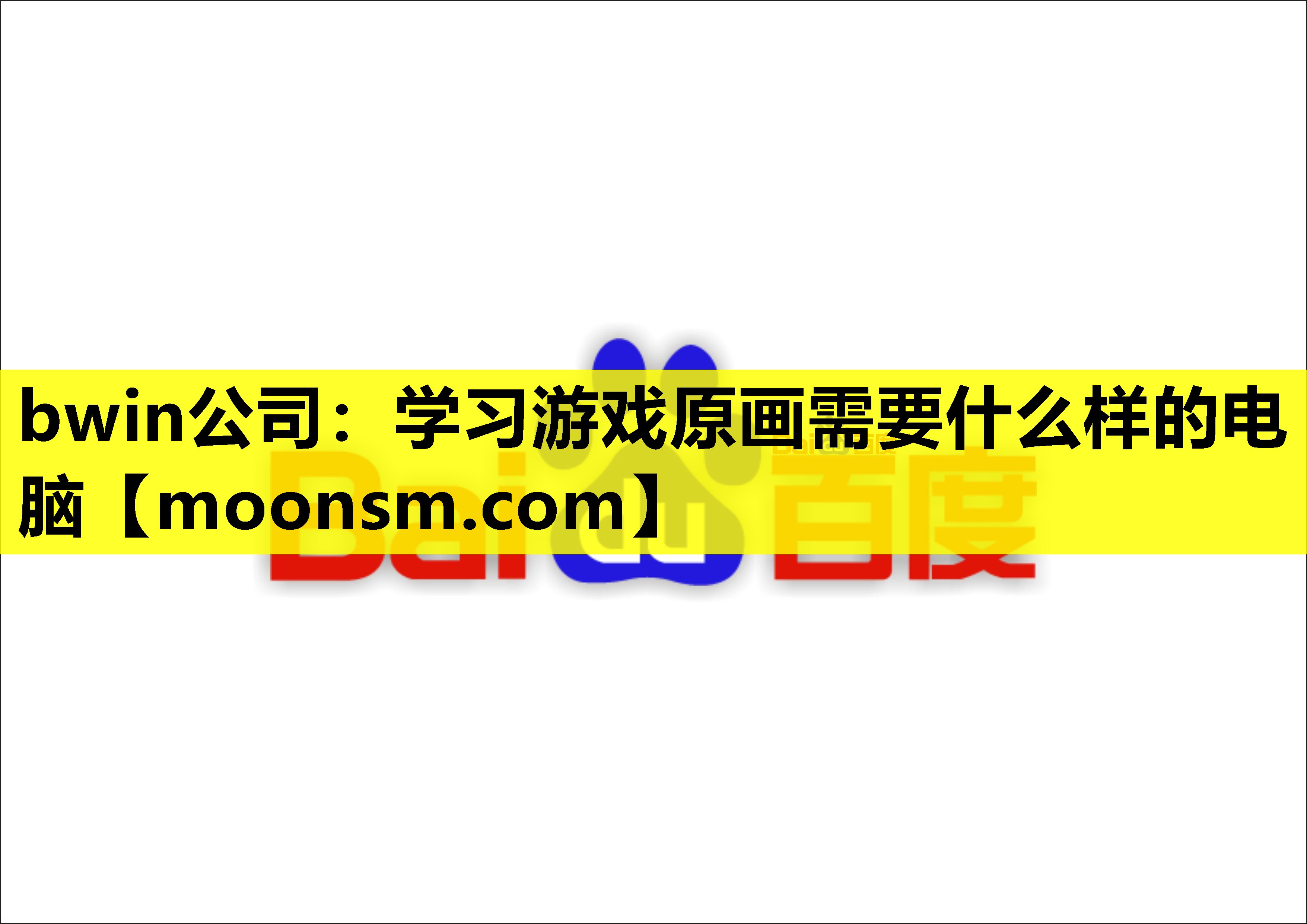 <strong>bwin公司：学习游戏原画需要什</strong>