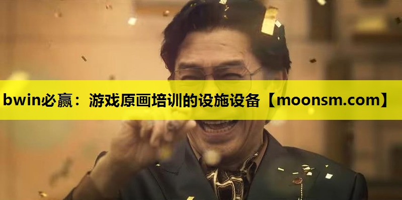 bwin必赢：游戏原画培训的设施设备