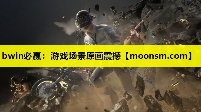 bwin必赢：游戏场景原画震撼
