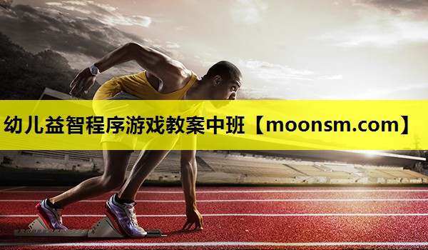 幼儿益智程序游戏教案中班