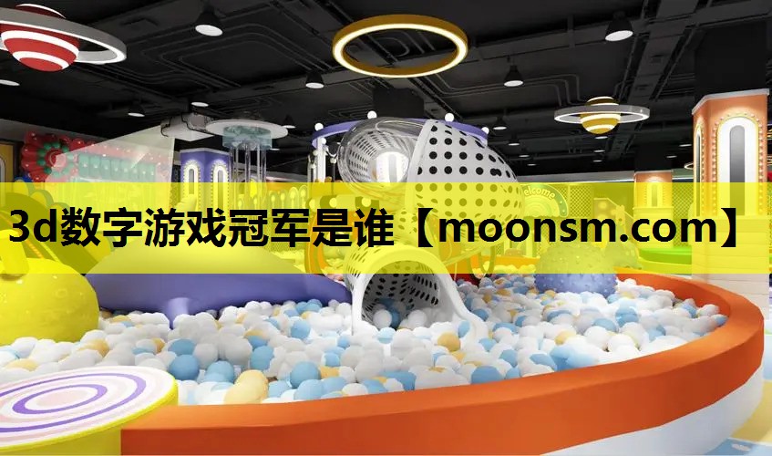3d数字游戏冠军是谁