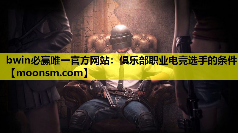 俱乐部职业电竞选手的条件