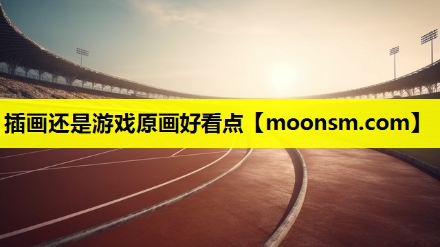 插画还是游戏原画好看点