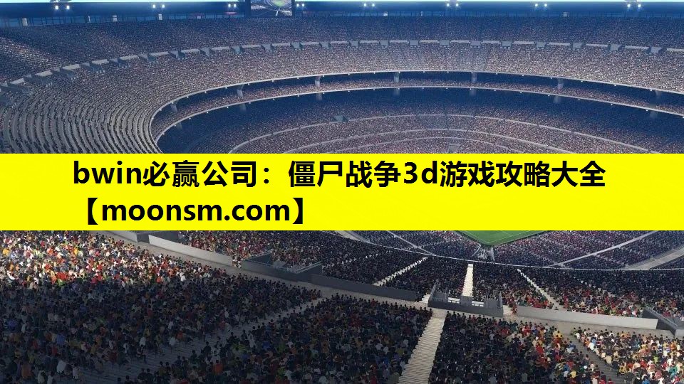 僵尸战争3d游戏攻略大全