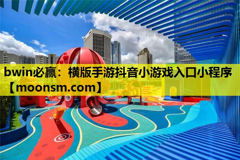 横版手游抖音小游戏入口小程序
