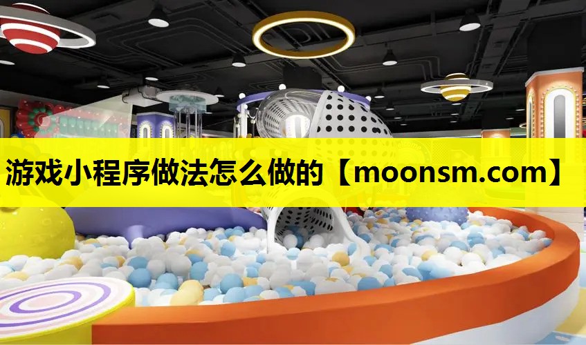 游戏小程序做法怎么做的 游戏小程序做法怎么做的