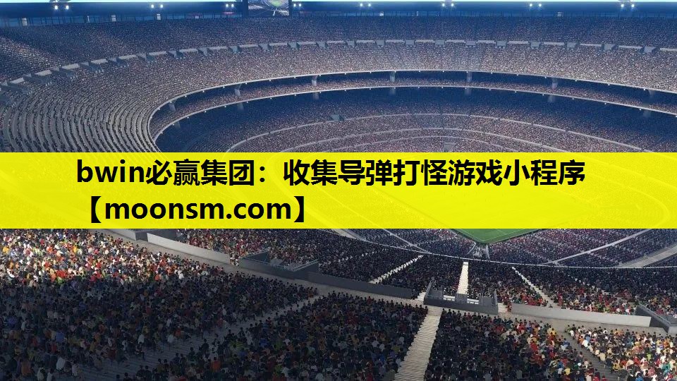 收集导弹打怪游戏小程序