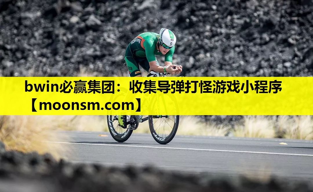 收集导弹打怪游戏小程序