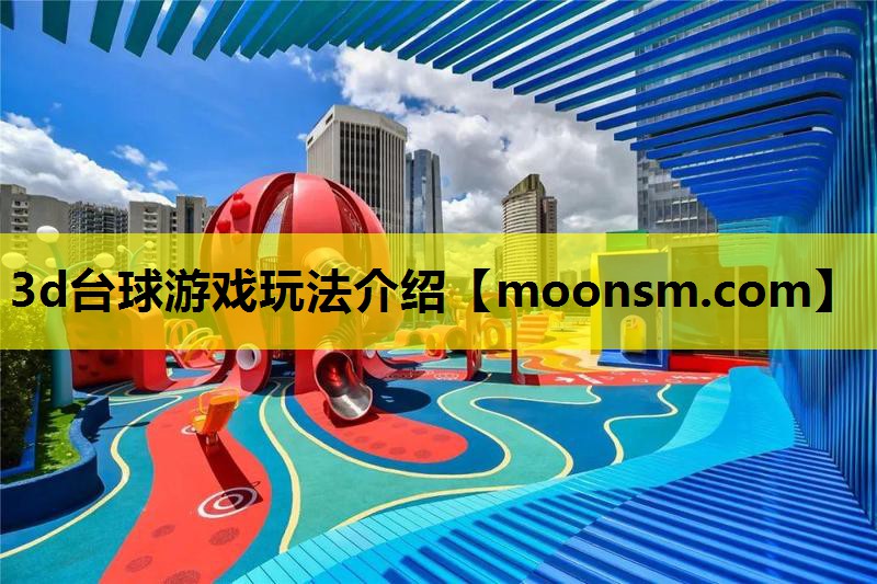 3d台球游戏玩法介绍